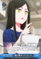 個人間オーディション