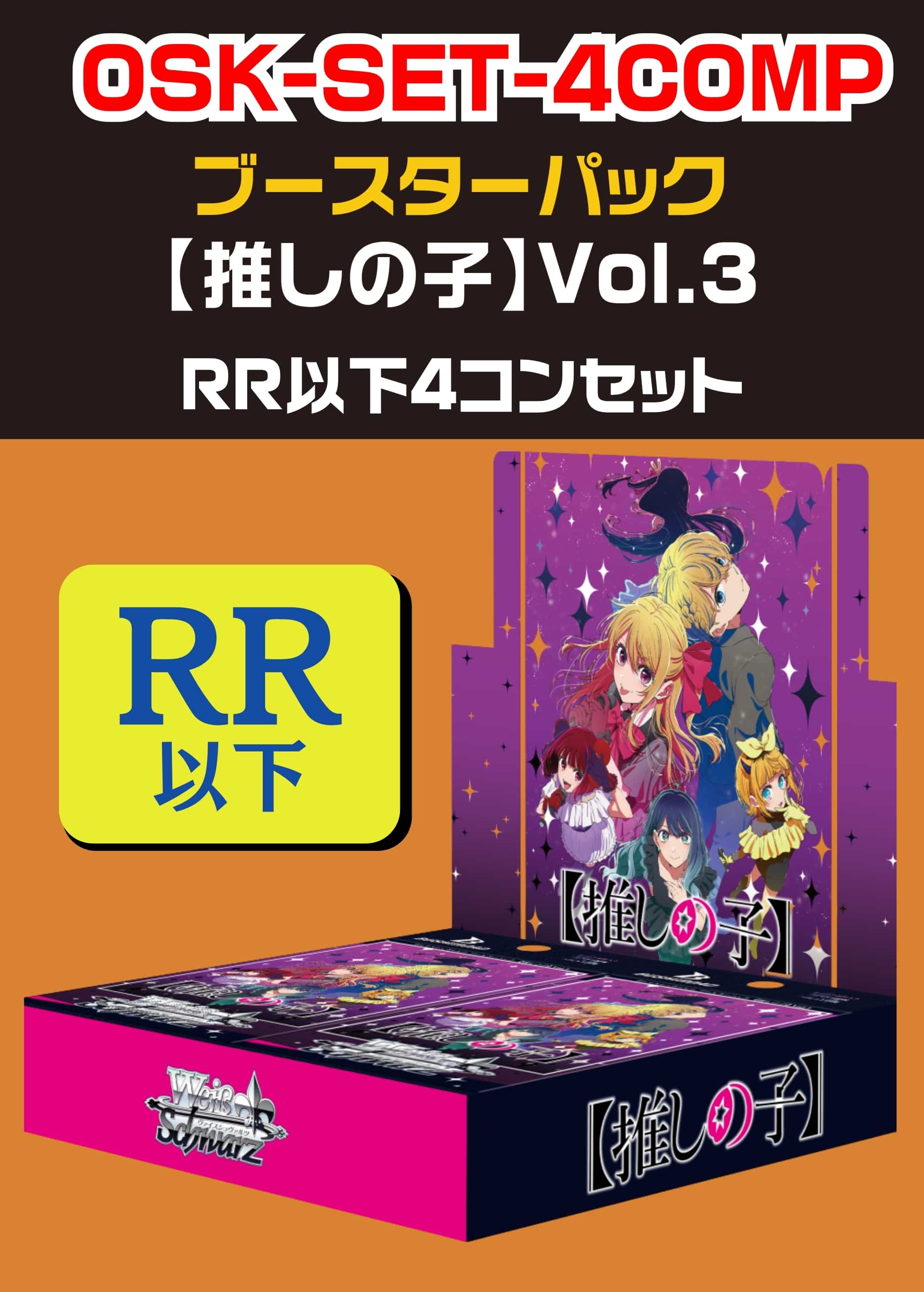 カードを買う/ヴァイスシュヴァルツ/2026年度作品/【推しの子】Vol.3