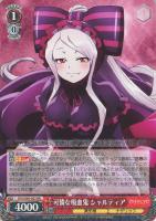 【ヴァイス】RR◇可憐な吸血鬼 シャルティア