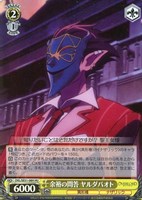 【ヴァイス】HU)キラ仕様◇余裕の問答 ヤルダバオト