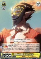 【ヴァイス】U◇邪悪の体現者 ヤルダバオト