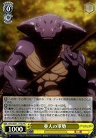 【ヴァイス】ＨＣ）キラ仕様◇亜人の軍勢[品番a]