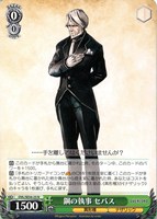 鋼の執事 セバス