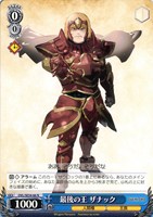 最後の王 ザナック