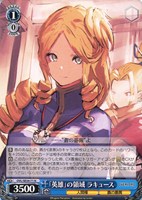 「英雄」の領域 ラキュース