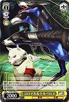 【ヴァイス】U◇コロマル&ケルベロス