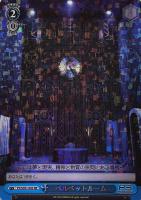 【ヴァイス】RE◇ベルベットルーム