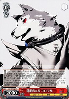 【ヴァイス】N◇隊員No.8 コロマル