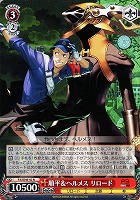 【ヴァイス】N◇順平&ヘルメス リロード