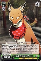 【ヴァイス】U◇辰姫神社のキツネ