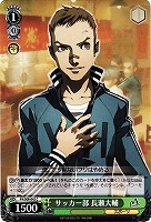 【ヴァイス】C◇サッカー部 長瀬大輔