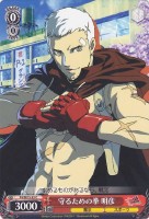 【ヴァイス】Ｃ）ノーマル仕様◇守るための拳 明彦