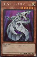 サイバー・ドラゴン【遊戯王トレカお買得価格通販：トレコロ】