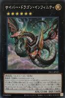 【遊戯王】シークレットレア)横向き◇サイバー・ドラゴン・インフィニティ