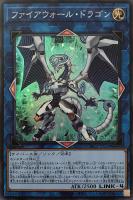 ファイアウォール・ドラゴン