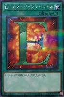 【遊戯王】パラレルレア◇E-エマージェンシーコール