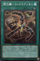 遊戯王 閃刀機ウィドウアンカー アジア ☆アジア☆閃刀機－ウィドウアンカー/シークレット【魔法