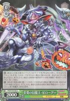 【ヴァイス】C◇甘党の幻龍王・ゼローグ∞