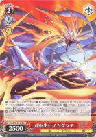 【ヴァイス】C◇超転生ヒノカグツチ