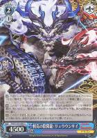 【ヴァイス】U◇相克の陰陽龍・リュウウンサイ