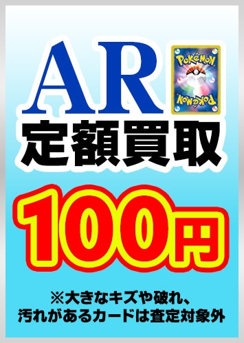 【ポケカ】ＡＲ定額買取