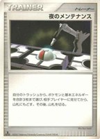 キズあり【ポケカ】ＳＳ◇夜のメンテナンス