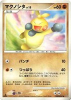 キズあり【ポケカ】Ｃ◇マクノシタ[DPBP#347]
