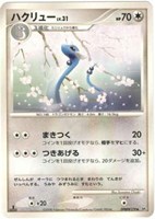 キズあり【ポケカ】Ｕ◇ハクリュー[DPBP#179]