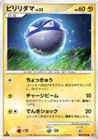 キズあり【ポケカ】Ｃ◇ビリリダマ[DPBP#109]