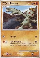 キズあり【ポケカ】Ｃ◇ワンリキー[DPBP#072]