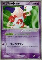 キズあり【ポケカ】R◇バリヤードex