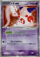 キズあり【ポケカ】R◇バリヤードex