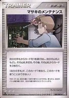 キズあり【ポケカ】U◇マサキのメンテナンス