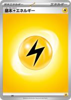 【ポケカ】基本雷エネルギー