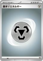 【ポケカ】基本鋼エネルギー