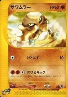 キズあり【ポケカ】Ｕ◇サワムラー