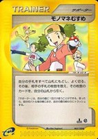 キズあり【ポケカ】Ｕ◇モノマネむすめ