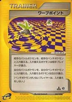 キズあり【ポケカ】Ｕ◇ワープポイント