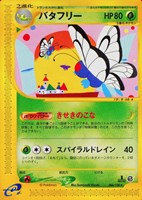 キズあり【ポケカ】Ｒ◇バタフリー