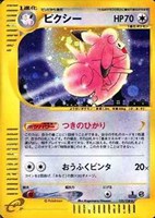 キズあり【ポケカ】R◇ピクシー