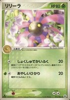 キズあり【ポケカ】ＳＳ◇リリーラ