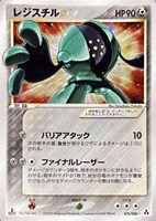 【ポケカ】R◇レジスチル☆