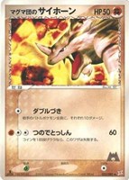 キズあり【ポケカ】Ｕ◇マグマ団のサイホーン