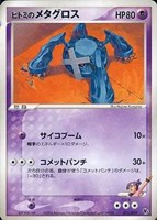 キズあり【ポケカ】ＳＳ◇ヒトミのメタグロス