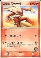 キズあり【ポケカ】ＳＳ◇リュウのバシャーモ