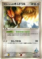キズあり【ポケカ】ＳＳ◇アクーシャのオニドリル