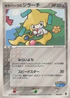 キズあり【ポケカ】ＳＳ◇ポケパークのジラーチ