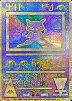 【ポケカ】ＰＲ◇ミュウ[古代文字・文字抜けエラー版]