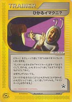 【ポケカ】PR◇ひかるイマクニ?