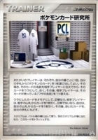 【ポケカ】PR◇ポケモンカード研究所